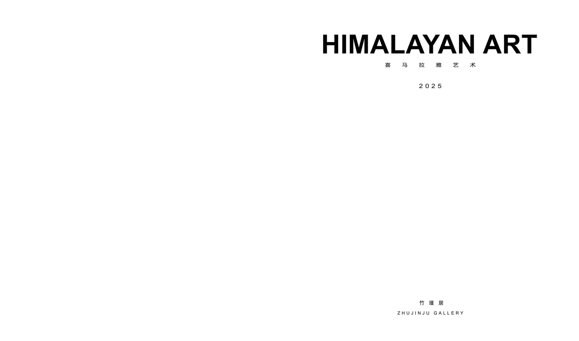 竹瑾居｜喜马拉雅艺术 2025 展览图录 page 1