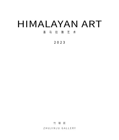 竹瑾居｜喜马拉雅艺术 2023 展览图录 page 1