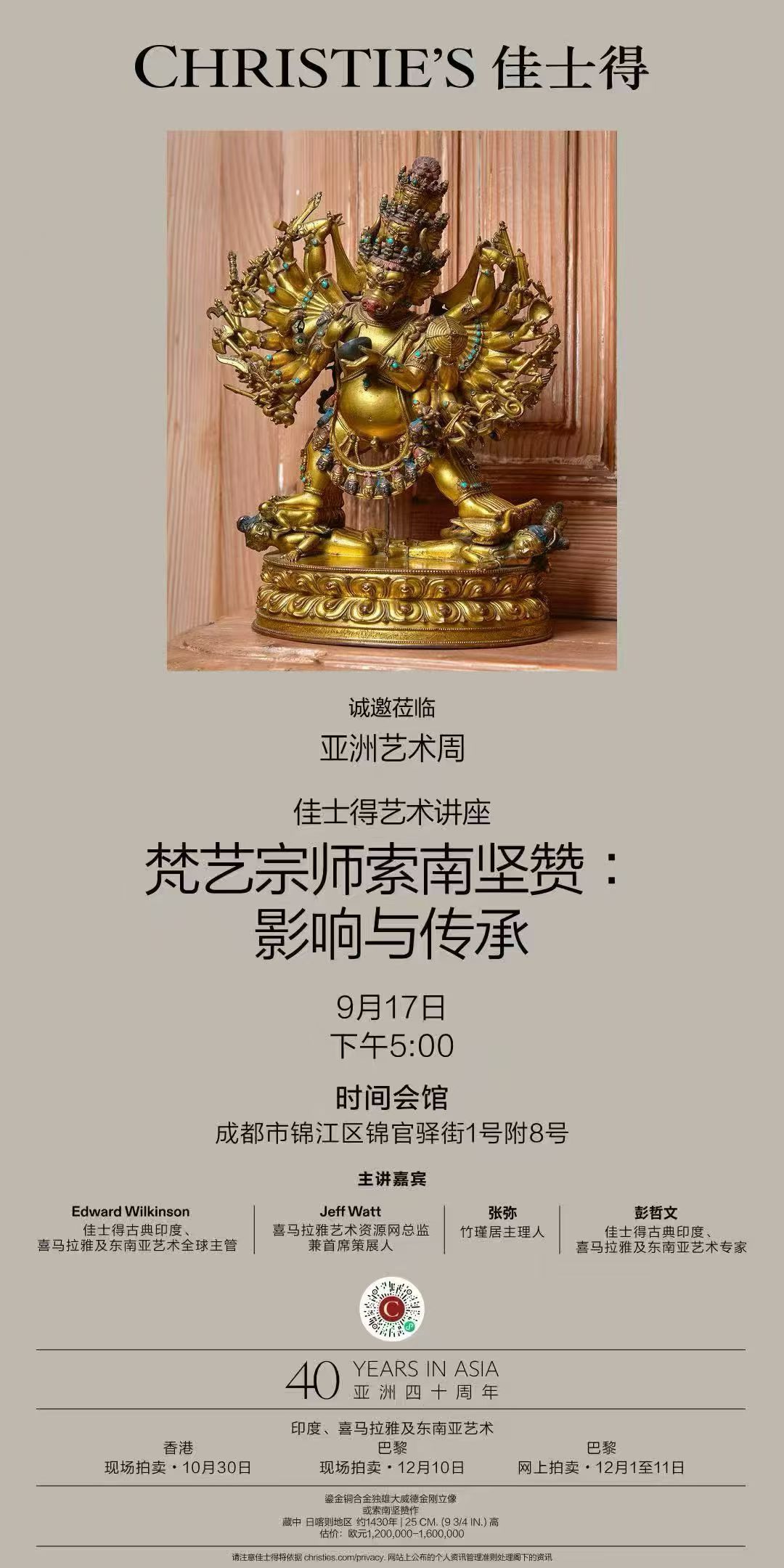 佳士得艺术讲座“梵艺宗师索南坚赞：影响与传承”活动海报，2026年9月17日，成都。