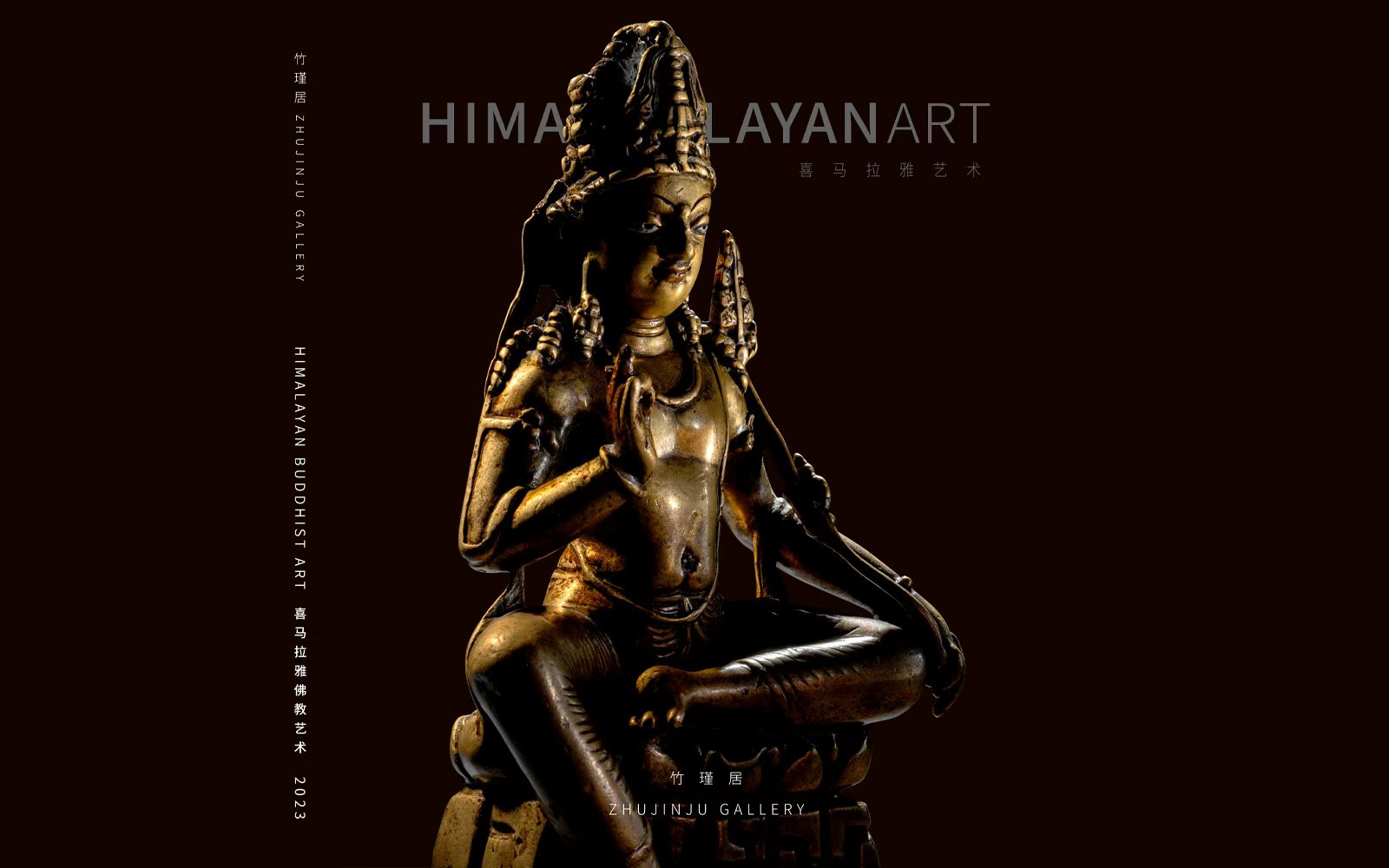 竹瑾居|喜马拉雅艺术 2023 Zhu Jin Ju | Himalayan Art 2023